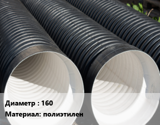 Труба дренажная 160 полиэтилен, м, SN8, Экопал цена от 557.74 сом / м, где купить, условия доставки в Оше и Ошской области